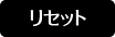 リセット